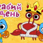 Котики, вперед — Крабий день (55 серия)