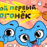 Котики, вперед — Мой первый огонёк (54 серия)