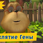 Барбоскины — Проклятие Гены