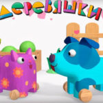 Деревяшки — Похвала (64 серия)