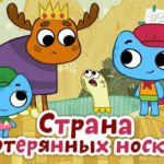 Котики, вперед — Страна потерянных носков (58 серия)