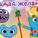 Котики, вперед — Загадай желание (56 серия)