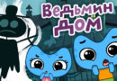 Котики, вперед — Ведьмин дом (66 серия)