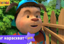 Барбоскины — Друг нарасхват