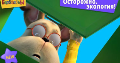 Барбоскины — Осторожно экология