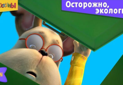 Барбоскины — Осторожно экология Барбоскины — Осторожно экология