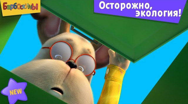 Барбоскины — Осторожно экология Барбоскины — Осторожно экология