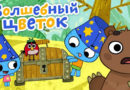 Котики, вперед — Волшебный цветок (68 серия) Котики, вперед — Волшебный цветок (68 серия)