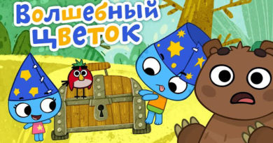 Котики, вперед — Волшебный цветок (68 серия)