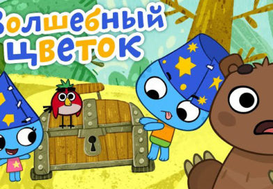 Котики, вперед — Волшебный цветок (68 серия) Котики, вперед — Волшебный цветок (68 серия)