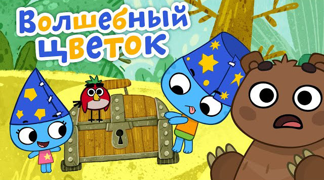 Котики, вперед — Волшебный цветок (68 серия) Котики, вперед — Волшебный цветок (68 серия)