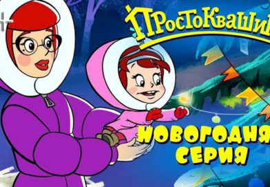 Новое Простоквашино — Как бы не было зимы (10 серия) Новое Простоквашино — Как бы не было зимы (10 серия)