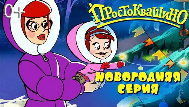 Новое Простоквашино — Как бы не было зимы (10 серия) Новое Простоквашино — Как бы не было зимы (10 серия)
