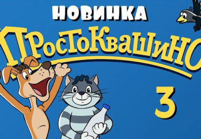 Новое Простоквашино — Сезон дождей (3 серия) Новое Простоквашино — Сезон дождей (3 серия)