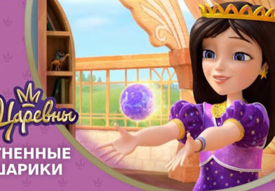 Царевны — Огненные шарики Царевны — Огненные шарики