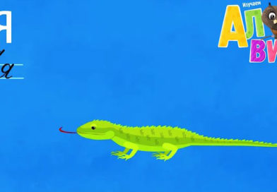 Алфавит — Буква Я Алфавит — Буква Я