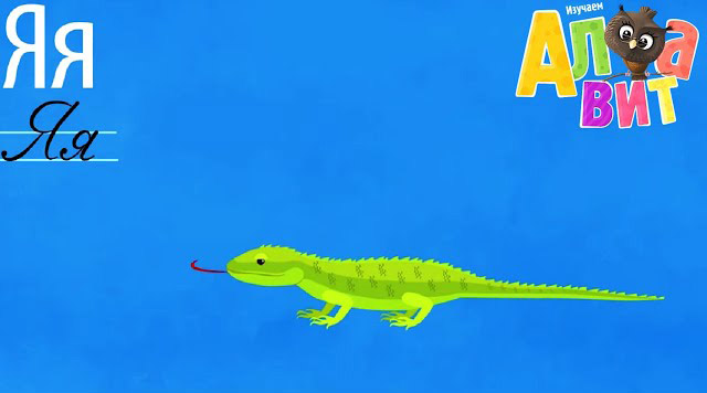 Алфавит — Буква Я Алфавит — Буква Я