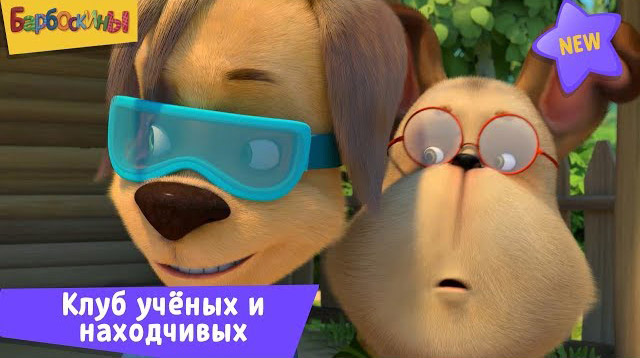 Барбоскины — Клуб учёных и находчивых