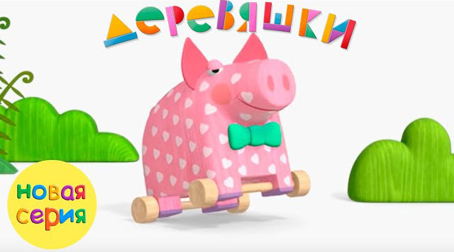 Деревяшки — Гости (84 серия) Деревяшки — Гости (84 серия)