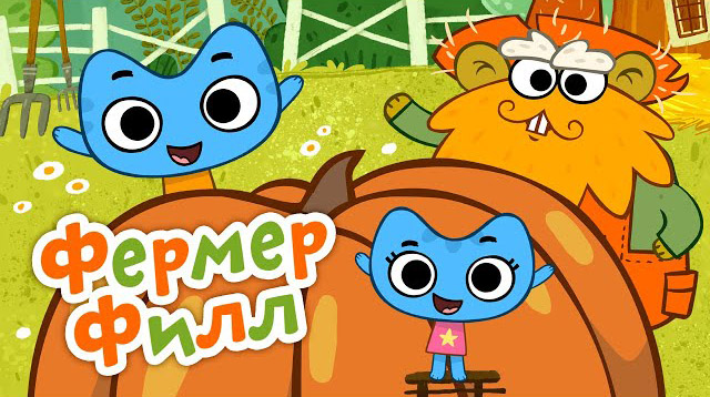 Котики, вперед — Фермер Филл (69 серия) Котики, вперед — Фермер Филл (69 серия)