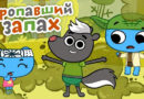 Котики, вперед — Пропавший запах (70 серия) Котики, вперед — Пропавший запах (70 серия)