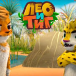 Лео и Тиг — Лучший бегун (39 серия)