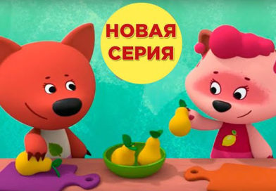 Ми-ми-мишки — Неправильный компот (Серия 156) Ми-ми-мишки — Неправильный компот (Серия 156)