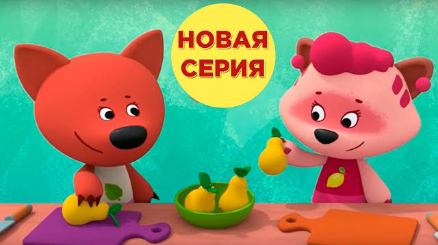 Ми-ми-мишки — Неправильный компот (Серия 156) Ми-ми-мишки — Неправильный компот (Серия 156)