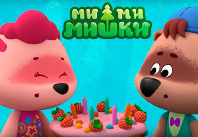 Ми-ми-мишки — Праздник без конца (Серия 158) Ми-ми-мишки — Праздник без конца (Серия 158)