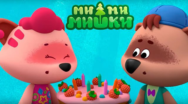 Ми-ми-мишки — Праздник без конца (Серия 158) Ми-ми-мишки — Праздник без конца (Серия 158)