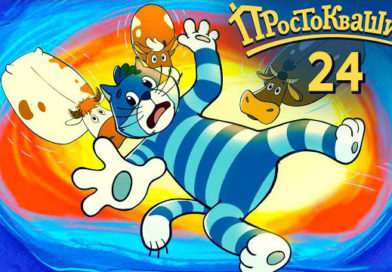Новое Простоквашино — Комета (24 серия)