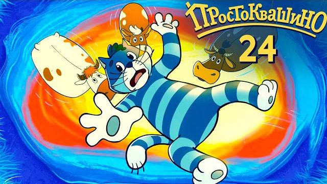 Новое Простоквашино — Комета (24 серия)