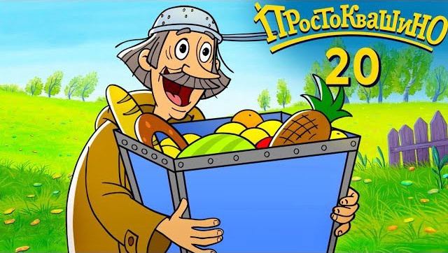 Новое Простоквашино — Маргарита Мегеровна (20 серия) Новое Простоквашино — Маргарита Мегеровна (20 серия)
