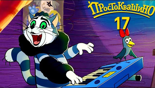 Новое Простоквашино — Матроскин Блюз (17 серия)