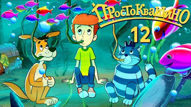 Новое Простоквашино — Неудобные Соседи (12 серия)