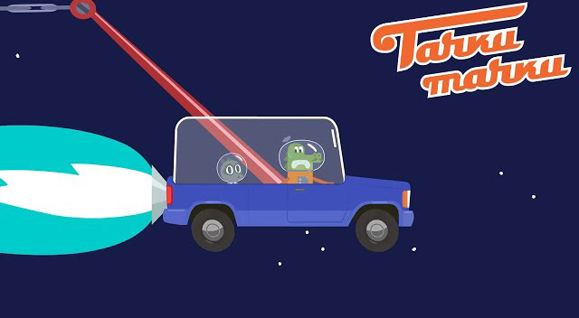 Тачки — Тачки — Астероид Тачки — Тачки — Астероид