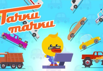 Тачки — Тачки — Викторина Тачки — Тачки — Викторина