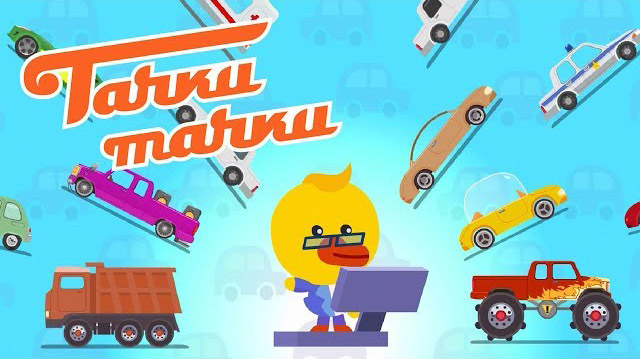 Тачки — Тачки — Викторина Тачки — Тачки — Викторина