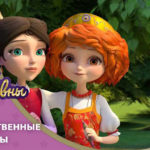 Царевны — Чудодейственные травы