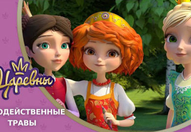 Царевны — Чудодейственные травы Царевны — Чудодейственные травы