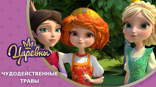 Царевны — Чудодейственные травы Царевны — Чудодейственные травы