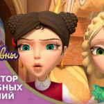 Царевны — Генератор волшебных заданий