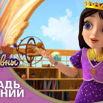 Царевны — Тетрадь желаний