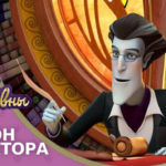 Царевны — Трон директора