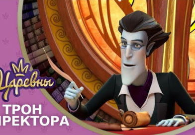 Царевны — Трон директора