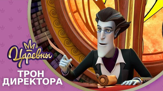 Царевны — Трон директора