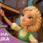 Царевны — Царевна-лягушка