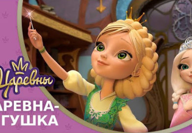 Царевны — Царевна-лягушка