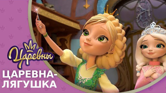 Царевны — Царевна-лягушка