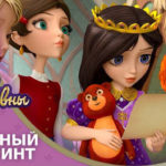 Царевны — Туманный лабиринт